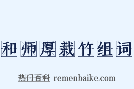 和师厚栽竹组词是什么意思的图片